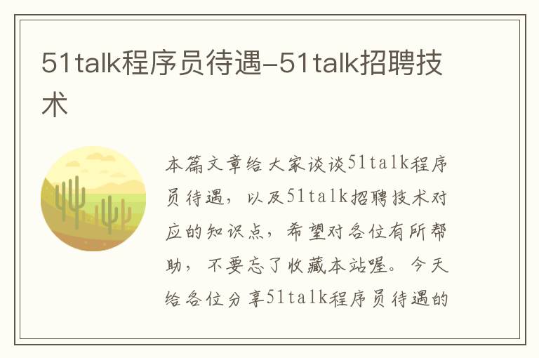 51talk程序员待遇-51talk招聘技术