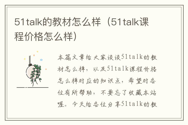 51talk的教材怎么样（51talk课程价格怎么样）