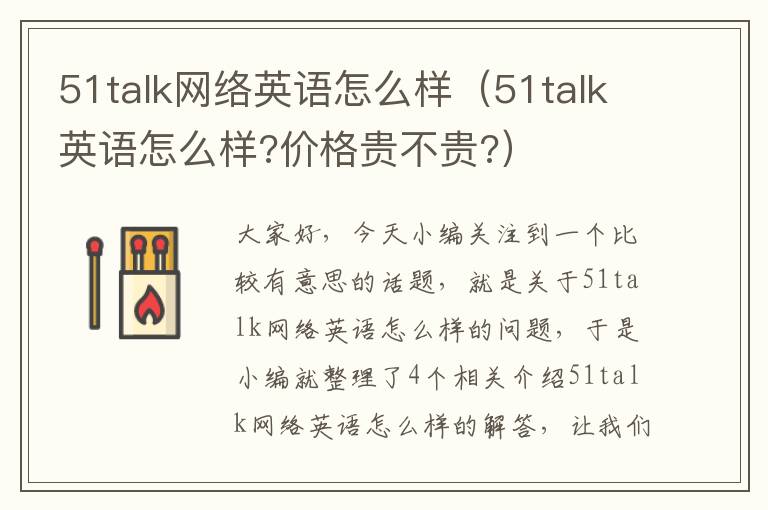 51talk网络英语怎么样（51talk英语怎么样?价格贵不贵?）