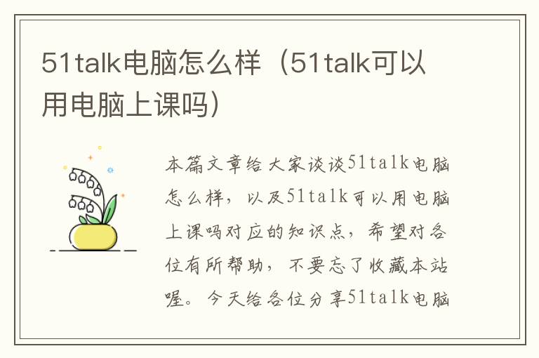 51talk电脑怎么样（51talk可以用电脑上课吗）