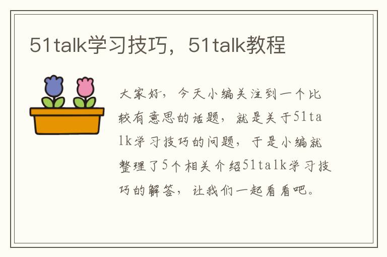 51talk学习技巧，51talk教程