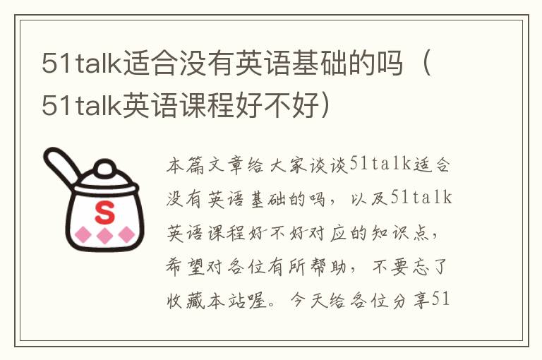 51talk适合没有英语基础的吗（51talk英语课程好不好）