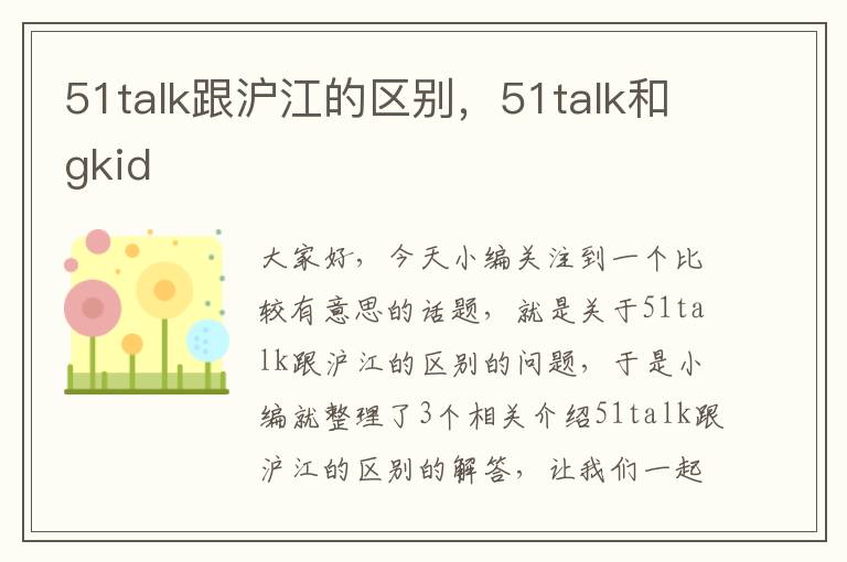 51talk跟沪江的区别，51talk和gkid