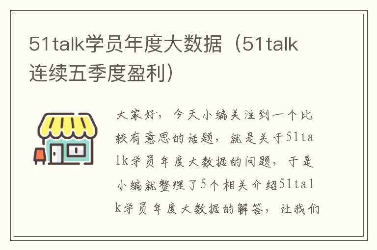 51talk学员年度大数据（51talk连续五季度盈利）