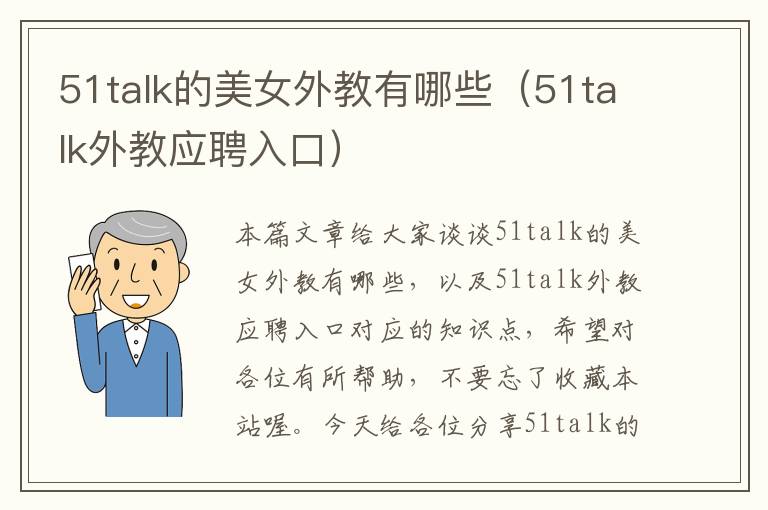 51talk的美女外教有哪些（51talk外教应聘入口）