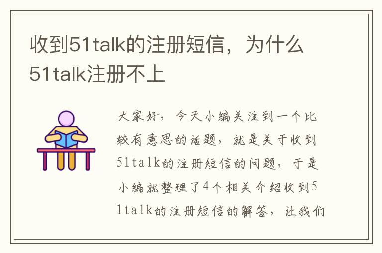 收到51talk的注册短信，为什么51talk注册不上