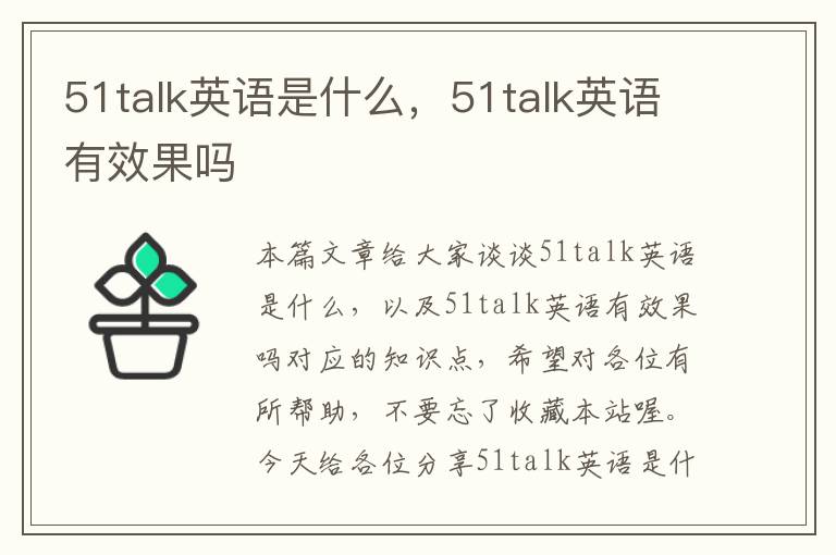 51talk英语是什么，51talk英语有效果吗