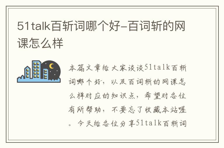 51talk百斩词哪个好-百词斩的网课怎么样