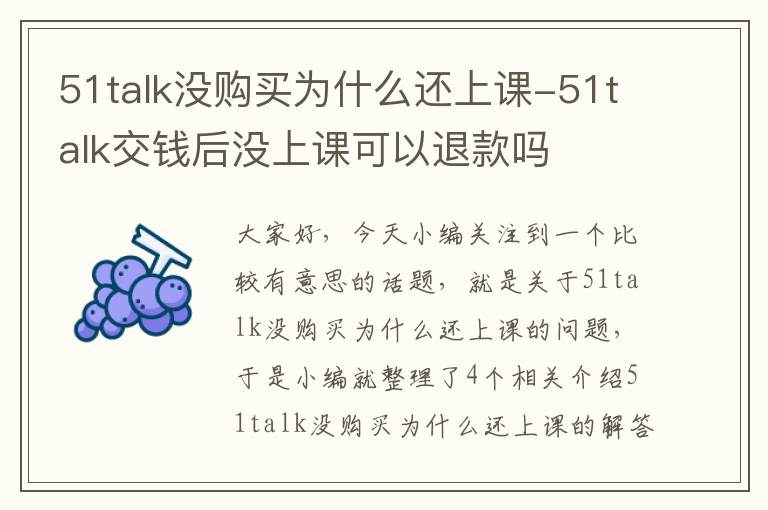 51talk没购买为什么还上课-51talk交钱后没上课可以退款吗