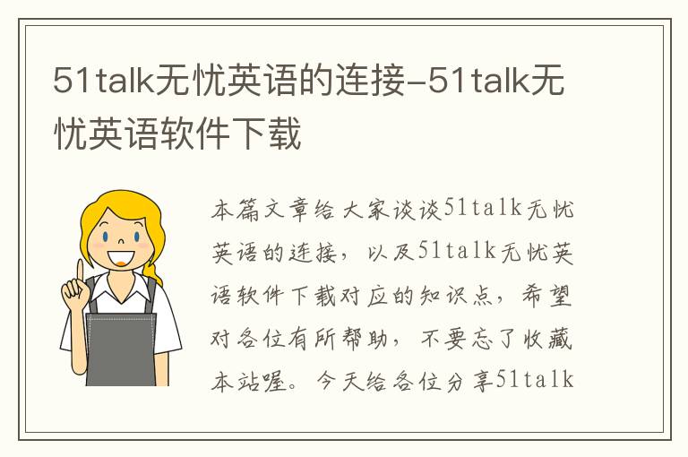 51talk无忧英语的连接-51talk无忧英语软件下载