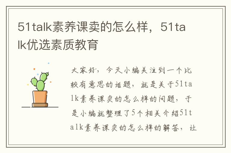 51talk素养课卖的怎么样，51talk优选素质教育