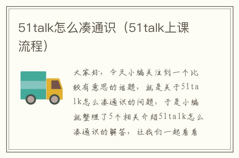 51talk怎么凑通识（51talk上课流程）