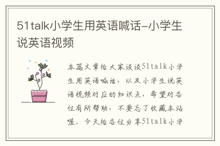 51talk小学生用英语喊话-小学生说英语视频