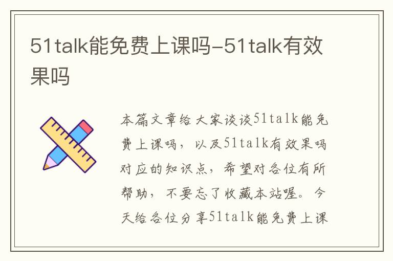 51talk能免费上课吗-51talk有效果吗