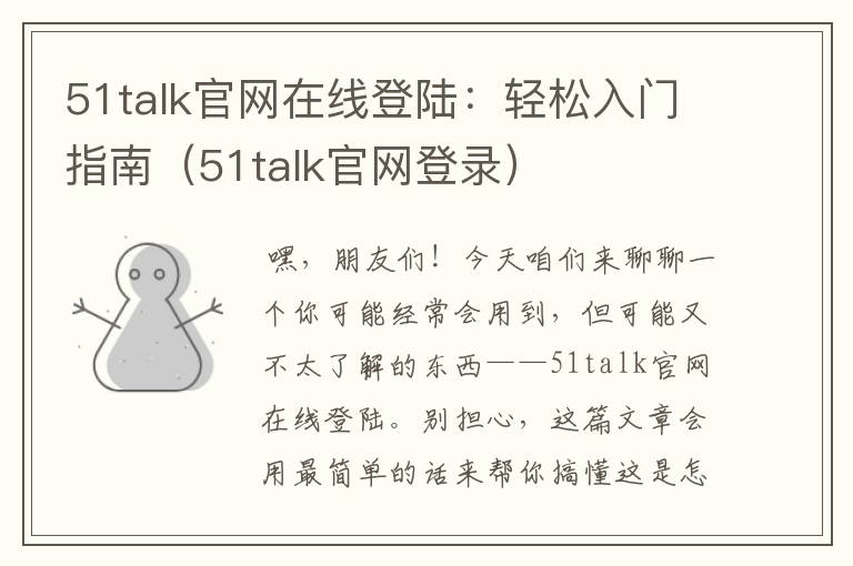 51talk官网在线登陆：轻松入门指南（51talk官网登录）