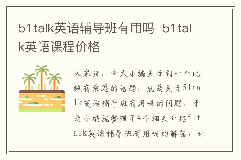 51talk英语辅导班有用吗-51talk英语课程价格