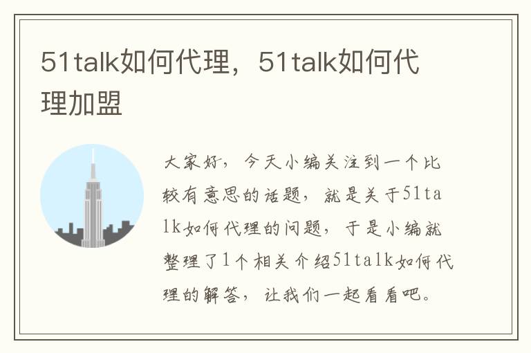 51talk如何代理，51talk如何代理加盟