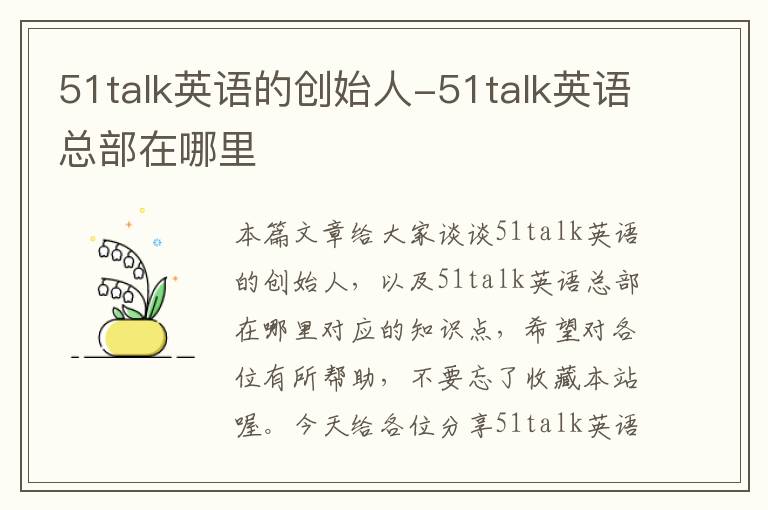 51talk英语的创始人-51talk英语总部在哪里