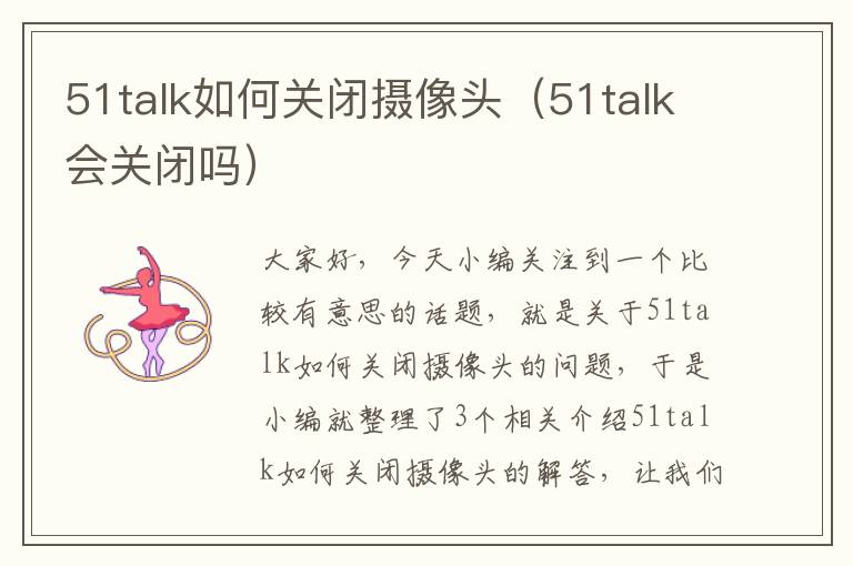 51talk如何关闭摄像头（51talk会关闭吗）