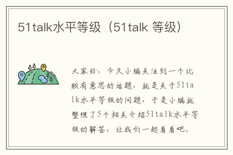 51talk水平等级（51talk 等级）