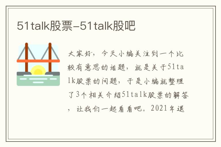 51talk股票-51talk股吧