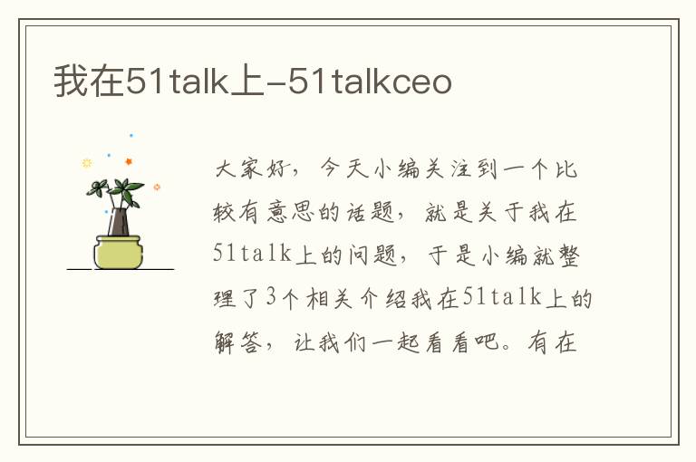 我在51talk上-51talkceo