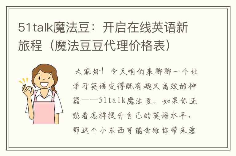 51talk魔法豆：开启在线英语新旅程（魔法豆豆代理价格表）