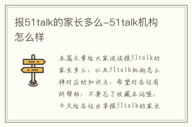 报51talk的家长多么-51talk机构怎么样