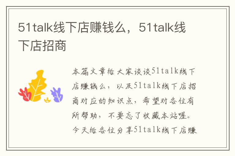 51talk线下店赚钱么，51talk线下店招商