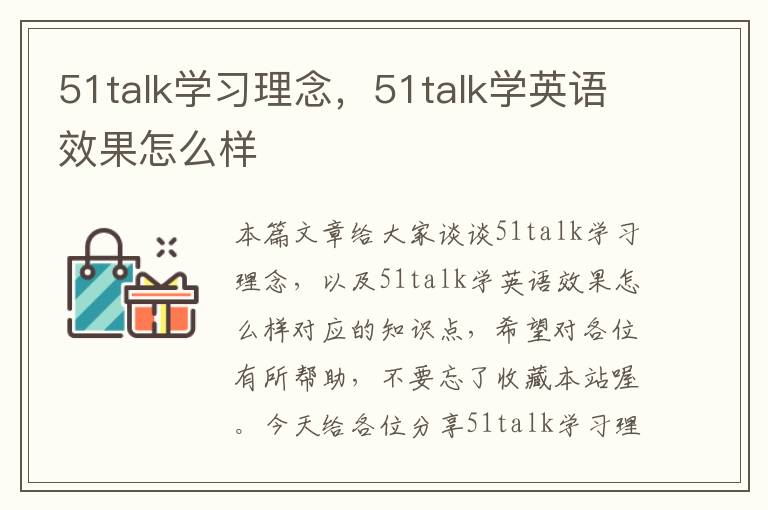 51talk学习理念，51talk学英语效果怎么样