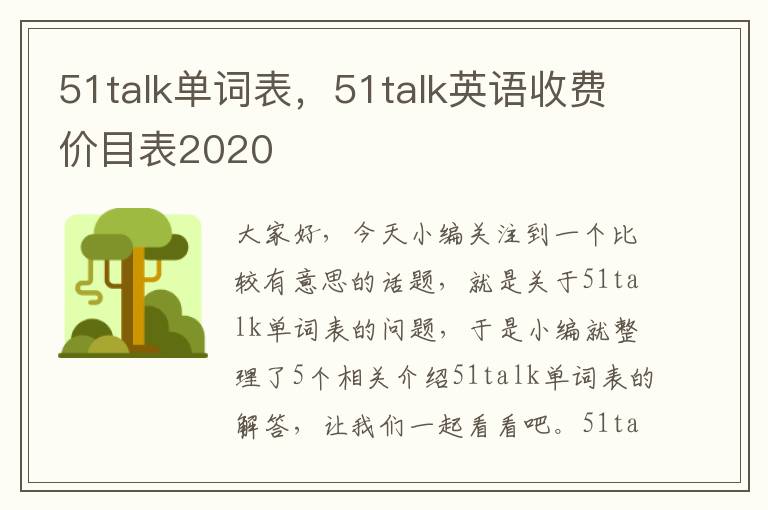 51talk单词表，51talk英语收费价目表2020