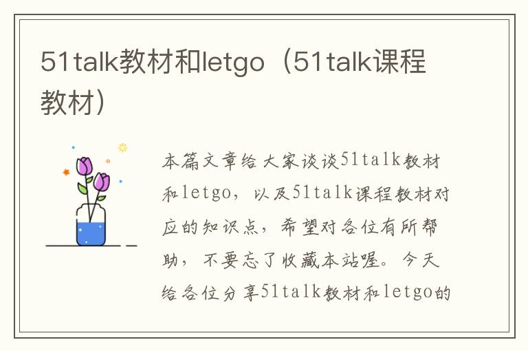 51talk教材和letgo（51talk课程教材）