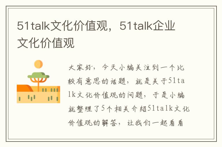 51talk文化价值观，51talk企业文化价值观