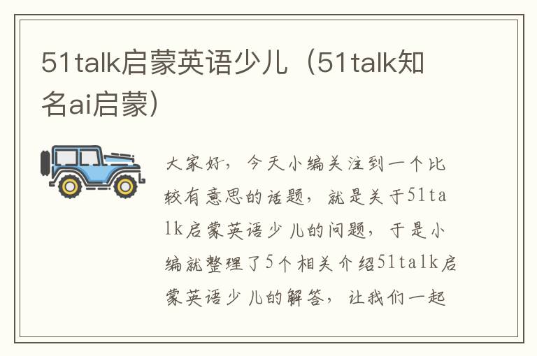 51talk启蒙英语少儿（51talk知名ai启蒙）