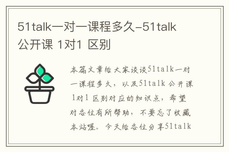 51talk一对一课程多久-51talk 公开课 1对1 区别