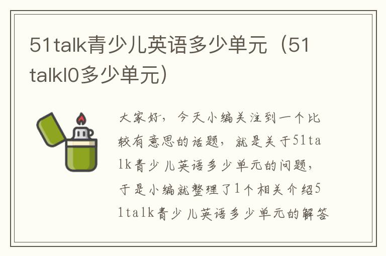 51talk青少儿英语多少单元（51talkl0多少单元）