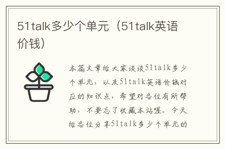 51talk多少个单元（51talk英语价钱）