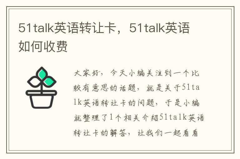 51talk英语转让卡，51talk英语如何收费