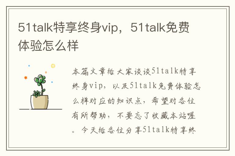 51talk特享终身vip，51talk免费体验怎么样