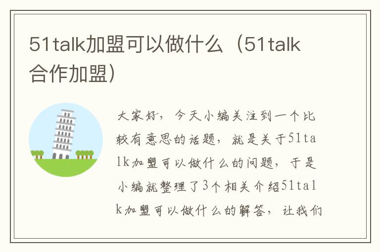 51talk加盟可以做什么（51talk合作加盟）