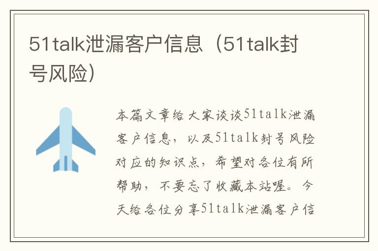 51talk泄漏客户信息（51talk封号风险）