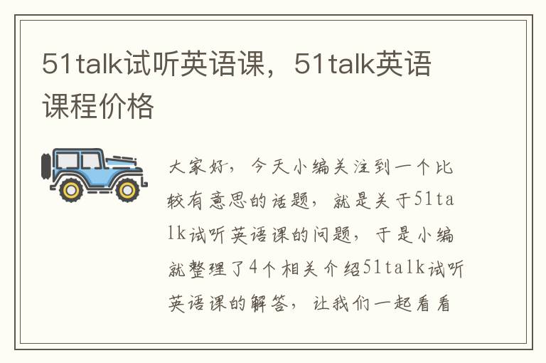 51talk试听英语课，51talk英语课程价格