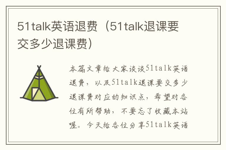 51talk英语退费（51talk退课要交多少退课费）