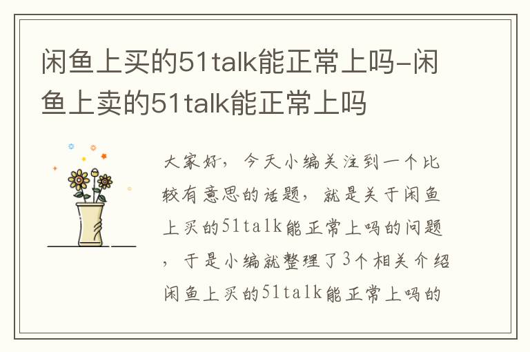 闲鱼上买的51talk能正常上吗-闲鱼上卖的51talk能正常上吗