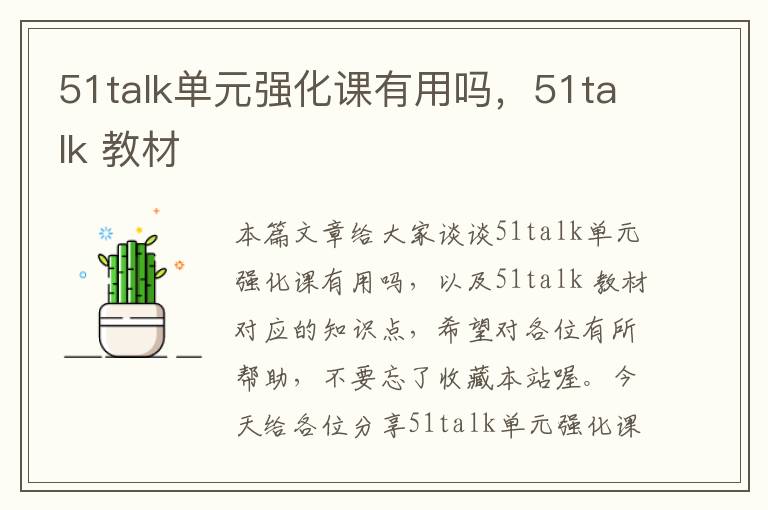 51talk单元强化课有用吗，51talk 教材