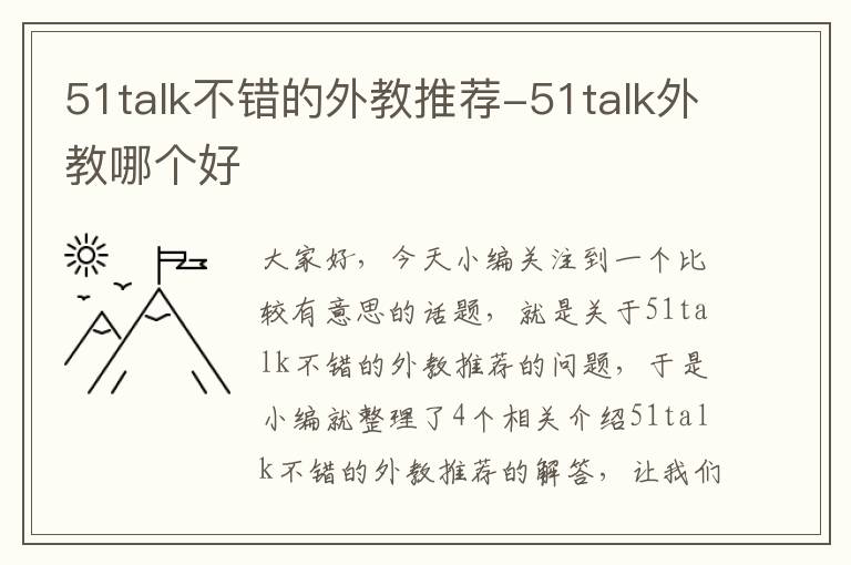 51talk不错的外教推荐-51talk外教哪个好