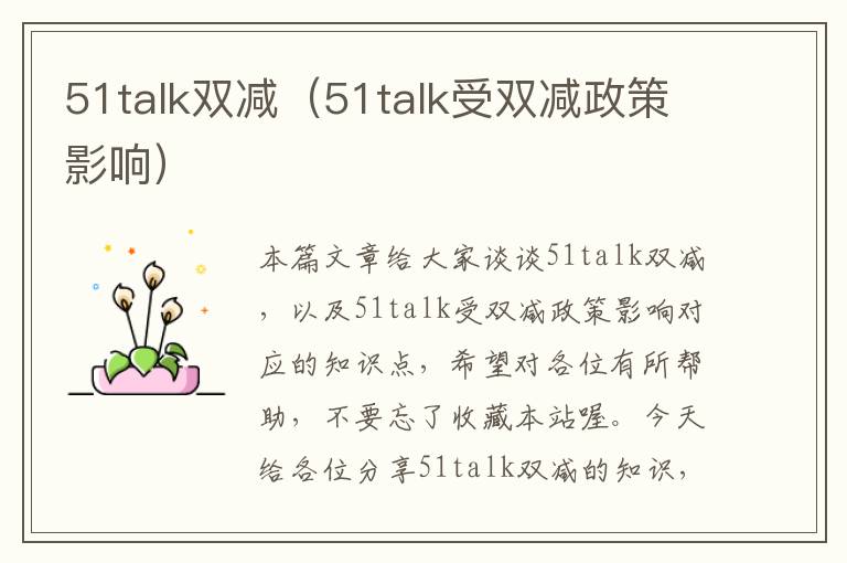 51talk双减（51talk受双减政策影响）