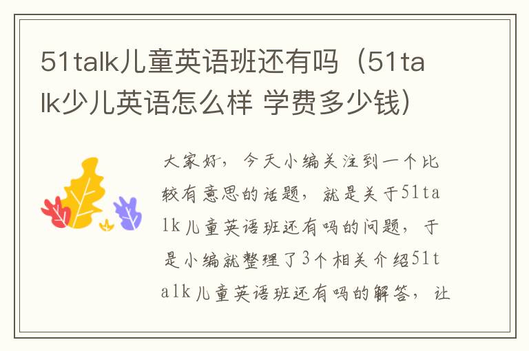 51talk儿童英语班还有吗（51talk少儿英语怎么样 学费多少钱）