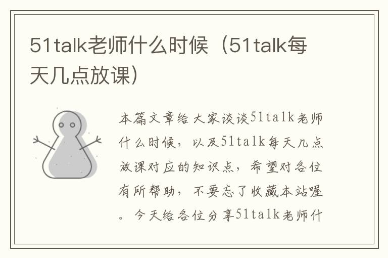 51talk老师什么时候（51talk每天几点放课）