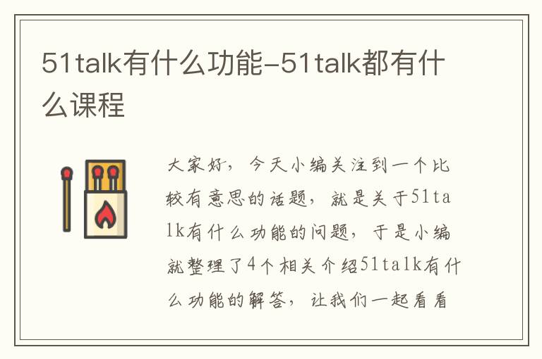 51talk有什么功能-51talk都有什么课程